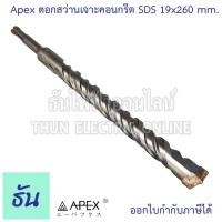ราคา Apex ดอกสว่านเจาะคอนกรีต SDS 19x260mm. ดอกเจาะคอนกรีต ดอกสว่านเจาะปูน ดอกเจาะปูน ดอกสว่าน เจาะปูน ธันไฟฟ้า (22259343591)