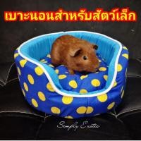 ราคา เบาะนอนสัตว์เล็ก ที่นอนกระต่าย ที่นอนแกสบี้ เบาะนอนลูกสุนัข ที่นอนลูกแมว ที่นอนแพรี่ด็อก ที่นอนสัตว์เลี้ยง (เบาะกลมจิ๋ว) (7518218957)