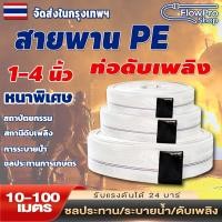 ราคา สายส่งน้ำผ้าใบ สายส่งน้ำ สายยางดับเพลิง สายส่งPE หนาพิเศษ แรงดันสูง 1นิ้ว 1.5นิ้ว 2นิ้ว 2.5นิ้ว 3นิ้ว 4นิ้ว 10-100เมตร (40779043156)