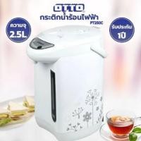 ราคา OTTO กระติกน้ำร้อนไฟฟ้า รุ่น PT250A/PT250C ความจุ 2.5 ลิตร (สินค้าคละสี/คละลาย) (26083630028)