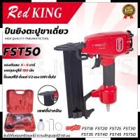 ราคา REDKING ปืนยิงตะปูลม ขาเดี่ยว รุ่น FST-50 Mr.John's (24825826789)