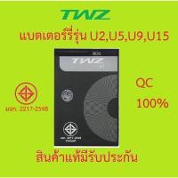 ราคา แบตเตอร์รี่มือถือ ทีดับบลิวแซท TWZ รุ่น U2,U5,U9,U15 สินค้าแท้ ศูนย์ TWZ Thailand (12179686479)