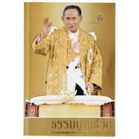 ราคา ธรรมนูญชีวิต A Constitution For Living / พระพรหมคุณากรณ์ (P. A. Payutto) (พิมพ์ครั้งที่ 5) (42128929294)