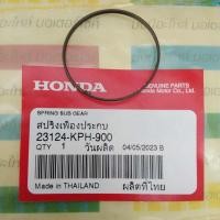 ราคา 23124-KPH-900 สปริงเฟืองประกบ WAVE125i , WAVE110I 2021-2022 , C125 2019-2021 , WAVE125R,S,X แท้ศูนย์ HONDA (25102776845)
