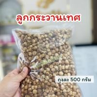 ราคา ลูกกระวาน ลูกกระวานเทศ กระวานเครื่องหอม 500 กรัม (44653090236)