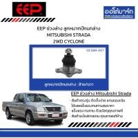 ราคา EEP ช่วงล่าง ลูกหมากปีกนกล่าง MITSUBISHI STRADA 2WD CYCLONE (29217952055)