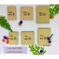 ราคา กระดาษคร๊าฟโน๊ต Kraft Stick-Note Post-it Croco (7115654944)