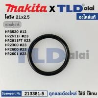 ราคา โอริงลูกสูบ, โอริงลูกบิดปรับระบบ (แท้) (213381-5) สว่านโรตารี่ Makita มากีต้า รุ่น HR3520, DHR242, HR2601,HR2611F, FT... (19276017814)