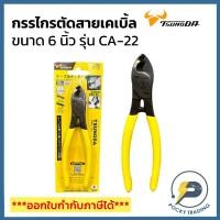 ราคา TSUNODA คีมตัดสายไฟ กรรไกรตัดสายเคเบิ้ล ขนาด 6 นิ้ว CA-22 14206 (21994624918)