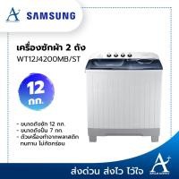 ราคา SAMSUNG เครื่องซักผ้า 2 ถัง 12 กก. รุ่น WT12J4200MB/ST (6293243806)