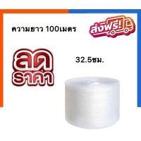 ราคา **bearing7!!** Promotion !! แอร์บับเบิ้ล ขนาด 32.5 x 100 เมตร ม้วนเต็ม (24866951267)