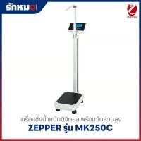 ราคา เครื่องชั่งน้ำหนักวัดส่วนสูง แบบดิจิตอล ZEPPER รุ่น MK250C พร้อมคำนวณค่า BMI (49352771445)