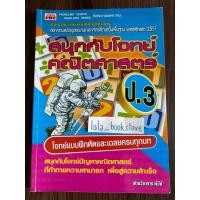 ราคา หนังสือคณิตศาสตร์ สนุกกับโจทย์คณิตศาสตร์ ป.3 (25992728777)