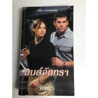 ราคา มนต์จันทรา รีเบคก้า ยอร์ค (17422459577)