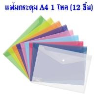 ราคา (ออเดอร์ละ 12 ชิ้น) ซองใส่เอกสาร ซองพลาสติก ซองกระดุมพลาสติก A4 ตราช้าง จำนวน 1 โหล (57851854209)