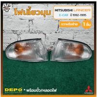 ราคา ไฟมุม ไฟเลี้ยวมุม MITSUBISHI LANCER E-CAR ปี 1992-1995 (มิตซูบิชิ แลนเซอร์ อีคาร์) ฝาขาว ยี่ห้อ DEPO (ชิ้น) (20293154060)