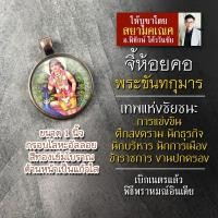 ราคา จี้พระขันทกุมาร รหัส SSK-01 ล็อคเก็ตพระขันธกุมาร จี้ห้อยคอพระขันทกุมาร องค์พระขันธกุมารห้อยคอ พี่ชายพระพิฆเนศ (8903849091)