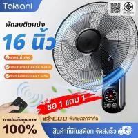 ราคา 【ซื้อ 1 แถม 1】พัดลมติดผนัง 16 นิ้ว ลมแรง, พัดลมรีโมทคอนโทรล, พัดลมไฟฟ้าที่ดีที่สุด, พัดลมพกพา (26633374659)