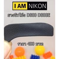 ราคา ยางนิ้วโป้ง ยางรองนิ้ว อะไหล่กล้อง Nikon D800 D800E มือ 1 ตรงรุ่น (1109814808)