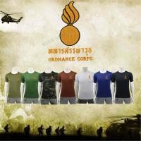 ราคา เสื้อยืด เสื้อซับใน ปัก ทหารสรรพาวุธ กองทัพบก คอกลม สีดำ สีขาว น้ำตาล สีกรมท่า สีเขียวขี้ม้า ลายพราง (27218092928)