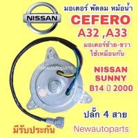 ราคา มอเตอร์หม้อน้ำ NISSAN CEFIRO A32 A33 SUNNY B-14 ปี2000 มอเตอร์แผงแอร์ นิสสัน ซันนี่ B14 เซฟีโร่ พัดลมแอร์ ปลั๊ก 4 สาย (9794237025)
