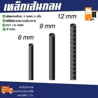 ราคา เหล็กเส้นกลม เหล็กข้ออ้อย มอก. ยาว 10 เมตร (ตัดแบ่งเส้นละ 2 เมตร 5 เส้น) (19002478386)