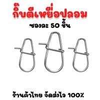 ราคา กิ๊ปตีเหยื่อปลอม กิ๊ปตกปลาแพ็ก 50 ชิ้น (47355721459)