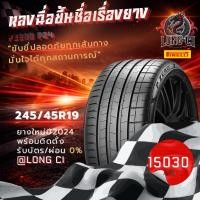 ราคา ยาง 245/45R19 PIRELLI รุ่น PZERO PZ4 ราคาต่อเส้น ปี 2024 (57157743040)
