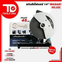 ราคา MASAKI เครื่องตัดไฟเบอร์ แท่นตัดเหล็ก มีใบตัดพร้อมใช้งาน 14 นิ้ว รุ่น MK-355 (ทุ่นเป็นทองแดงแท้100%) (54604655181)