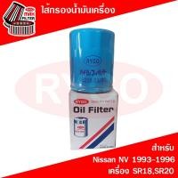 ราคา ไส้กรองน้ำมันเครื่อง Nissan NV นิสสัน เอ็นวี 1993-1996 (เครื่อง SR18,SR20) (RO170) (55156267186)
