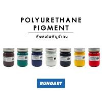 ราคา สีผสมโพลียูรีเทน สีผสม PU สีสำหรับผสมยางโพลียูรีเทน และโพลียูรีเทนโฟม ขวด 30 กรัม (22950138574)