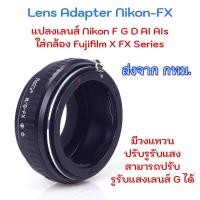 ราคา Nikon-FX Nikon(G)-FX Mount Adapter ปรับรูรับแสงได้ Nikon Lens to Fujifilm X FX Mount Camera (4066528)