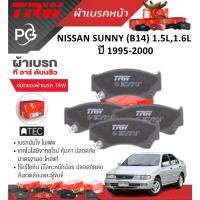 ราคา TRW ผ้าเบรคหน้า +ก้ามเบรคหลัง NISSAN SUNNY (B14) 1.5L,1.6L ปี 1995-2000 เกรด DTEC+ATEC ราคา/ชุด (29901543233)
