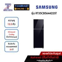 ราคา SAMSUNG ตู้เย็น 2 ประตู 12.3 คิว รุ่น RT35CB564422ST | ไทยมาร์ท THAIMART (22341159963)