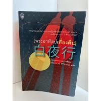 ราคา พระอาทิตย์เที่ยงคืน - ฮิงาชิโนะ เคโงะ (5982641545)