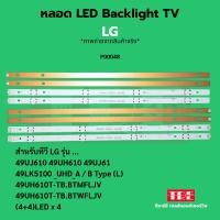 ราคา P00048 หลอด Backlight ทีวี LG 49UJ610 49UH610 49UJ61 49LK5100 _UHD_A / B Type (L) 49UH610T-TB.BTMFLJV 49UH610T-TB.BTW... (44050403117)