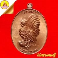 ราคา เหรียญไก่มหาเศรษฐี "ร่ำรวย เงิน ทอง" หลวงปู่สรวง วรสุทโธ เนื้อทองแดง ตอกโค๊ตเลข ๘ ๑๑๔๒ ปี2557 วัดถ้ำพรหมสวัสดิ์ จ.ลพบุรี (42924593679)