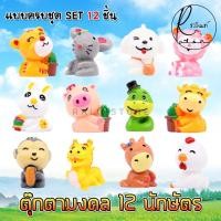 ราคา ตุ๊กตามงคล 12 นักษัตร โมเดลจิ๋ว ตุ๊กตาตกแต่ง เสริมฮวงจุ้ย แก้ชง เรียกทรัพย์ แบบเรซิ่น (ครบชุด 12 ชิ้น) (44014808830)