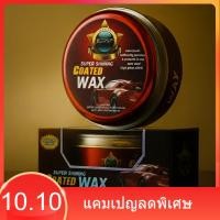 ราคา YUANCAI Super Shining Wax กันน้ำ เคลือบสีรถ เคลือบแก้ว เคลือบเงา น้ำยาเคลือบ เคลือบรถยนต์ มอเตอร์ไซค์ กันUV 300กรัม (42119583795)