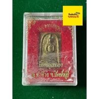 ราคา รับประกันพระแท้ หลวงพ่อแพ วัดพิกุลทอง สมเด็จหลวงพ่อแพ เนื้อระฆัง พร้อมกล่อง สภาพสวย มีบริการเก็บเงินปลายทาง (44111627414)