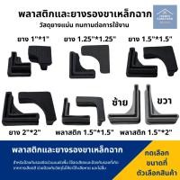 ราคา ยางรองเหล็กฉาก ยางรองขาเหล็กฉาก พลาสติกรองเหล็กฉาก ยางรองขาฉาก ขาเหล็กฉาก ยางรองตัวL ยางรองขาโต๊ะแบบฉาก (15530812948)
