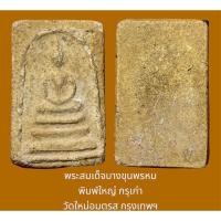 ราคา พระสมเด็จบางขุนพรหม พิมพ์ใหญ่ กรุเก่า วัดใหม่อมตรส กรุงเทพฯ (25153309421)