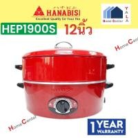 ราคา HANABISHI กะทะไฟฟ้า12นิ้วมีซั้งไม่มีลาย HEP1900S HEP-1900S HEP 1900S (28754332285)