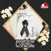 ราคา ของชำร่วย โบว์ไว้อาลัย เข็มกลัดไว้อาลัย *เริ่มต้น 50 ชิ้น* โบว์ไว้ทุกข์ ริบบิ้นไว้อาลัย ริบบิ้นดำ แจกปีใหม่ แจกเพื่อน (24147705834)