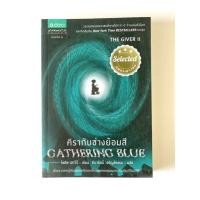 ราคา หนังสือ The Giver II คิรากับช่างย้อมสี (โลอิส เลาว์รี) (8164117407)