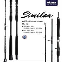 ราคา คัน okuma Similan gigging 602 ขนาด 6 ฟุต ต่อโคน (9876410010)