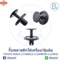 ราคา BX314 อะไหล่แท้ กิ๊พลาสติกใต้เครื่อง TOYOTA CAMRY09-11,พลาสติกซุ้มล้อ/ข้างแผงรังผึ้ง VIOS13-17,YARIS13-17,ใต้หม้อน้ำ CHR (28191500891)