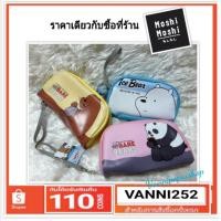 ราคา กระเป๋าเครื่องสำอางค์ moshi moshi ลาย we bare bears มีสามสีสามลายให้เลือก Pan Pan , Ice Bear และ Grizz (1988383327)