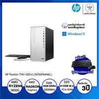 ราคา DESKTOP PC (คอมพิวเตอร์ตั้งโต๊ะ) HP Pavilion TP01-2021d (767X0PA#AKL) / AMD Ryzen 5 / 8GB / 512GB SSD / Intel UHD Graphi (21361977580)