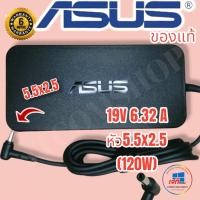 ราคา ASUS Adapter (ของแท้)19V 6.32A 120W หัวเข็มขนาด 5.5 * 2.5 MM สายชาร์จ เอซุส อะแดปเตอร์, สายชาร์จ Asus ประกันนาน 6 เดือน (17862223314)
